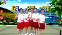 广场舞《热辣辣》