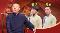 《老郭有新番第一季》第20210920期上 老郭