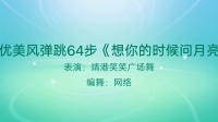 靖港笑笑广场舞《想你的时候问月亮》