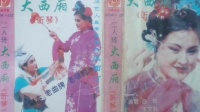 二人转正戏《西厢听琴》下载