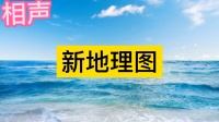 新地理图
