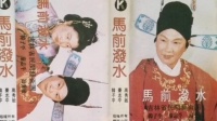 二人转拉场戏《马前泼水》下载