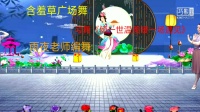 含羞草广场舞《倾一世温柔暖一场遇见》