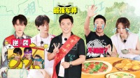 《打卡吧吃货团》第20210925期 吃货团解锁