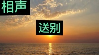 送送别