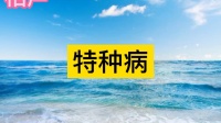 特种病