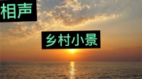 乡村小景