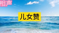 儿女赞