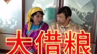 二人转拉场戏《大借粮》