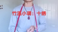 竹溪民间小调《十绣》