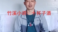 竹溪民间小调《十杯子酒》