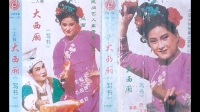 二人转正戏《西厢写书》下载