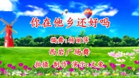 西岩广场舞《你在他乡还好吗》现代舞