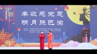 欢声笑语庆中秋