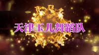 天津玉儿广场舞《又唱浏阳河》