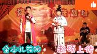 二人转正戏全本《扎花帐》下载