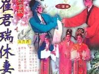 广东海陆丰白字戏《崔君瑞休妻》全集