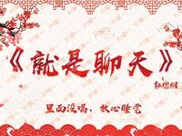 就是聊天