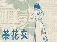 沪剧《茶花女》宝山沪剧团下载