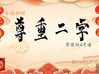 尊重二字