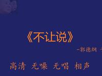不让说