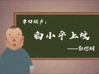 白小平上坟