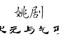 姚剧《状元与乞丐》全剧