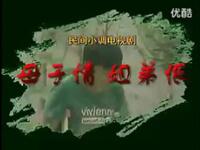 沂蒙小调《母子情姐弟恨》