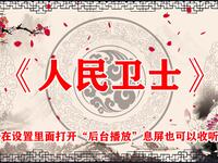 人民卫士