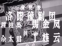 豫剧老电影 《穆桂英挂帅》下载