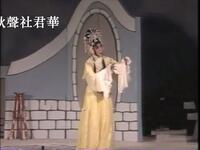 京劇《西廂記》 下集