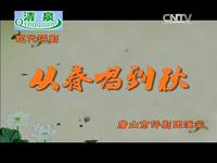 评剧《从春唱到秋》全剧下载