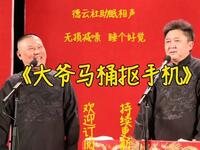 大爷马桶抠手机
