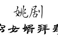 姚剧《穷女婿拜寿》全剧