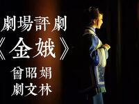 评剧《金娥》全剧下载