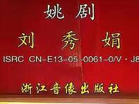 浙江姚剧《刘秀娟》全剧 国家级非物质文化