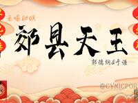 郊县天王