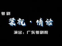 粤剧《梁祝情话》广东粤剧院线上春班下载