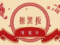 擦黑板
