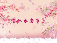 扒衣老爷
