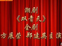 潮剧《双青天》全剧