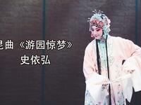 昆曲《游园惊梦》全集