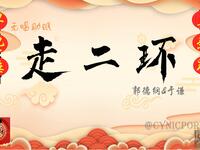 走二环