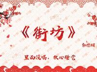 街坊