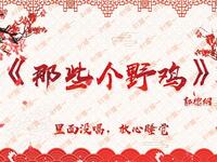 那些个野鸡