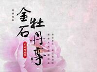 粤剧《金石牡丹亭》全剧下载
