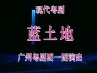 粤剧《蓝土地》广州粤剧团一团下载