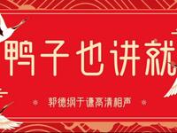 鸭子也讲就