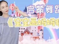 幼儿启蒙舞蹈《宝宝画妈妈猜》