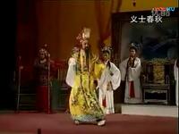 莆仙戏《义士春秋》